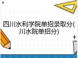 四川水利学院单招录取分(川水院单招分)