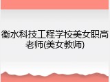 衡水科技工程学校美女职高老师(美女教师)