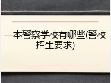 一本警察学校有哪些(警校招生要求)