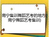南宁集训舞蹈艺考的地方(南宁舞蹈艺考集训)