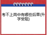 考不上高中有哪些后果(升学受阻)