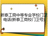 新泰工商中等专业学校门卫电话(新泰工商校门卫号)