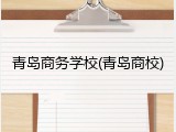 青岛商务学校(青岛商校)