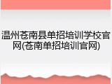 温州苍南县单招培训学校官网(苍南单招培训官网)