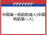 中国第一帆船航海人(中国帆船第一人)