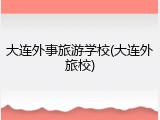 大连外事旅游学校(大连外旅校)