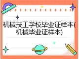 机械技工学校毕业证样本(机械毕业证样本)