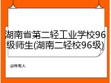 湖南省第二轻工业学校96级师生(湖南二轻校96级)