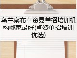 乌兰察布卓资县单招培训机构哪家最好(卓资单招培训优选)