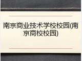 南京商业技术学校校园(南京商校校园)