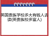 英国贵族学校多大有钱人去读(英贵族校多富人)