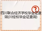 四川联合经济学校毕业证查询(川经校毕业证查询)
