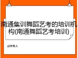 南通集训舞蹈艺考的培训机构(南通舞蹈艺考培训)