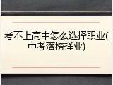 考不上高中怎么选择职业(中考落榜择业)