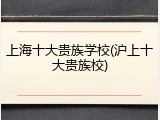 上海十大贵族学校(沪上十大贵族校)