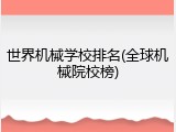 世界机械学校排名(全球机械院校榜)