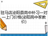 驻马店泌阳县高中补习一对一上门价格(泌阳高中家教价)