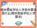 南京贵族学校入学条件要求是什么(南京贵族学校入学要求)