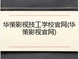 华策影视技工学校官网(华策影视官网)