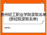 贵州轻工职业学院录取名单(贵轻院录取名单)