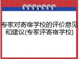 专家对寄宿学校的评价意见和建议(专家评寄宿学校)