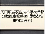 周口项城农业技术学校单招分数线畜牧兽医(项城农校单招兽医分)