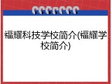 福耀科技学校简介(福耀学校简介)