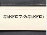 考证寄宿学校(考证寄宿)