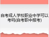 自考成人学校职业中学可以考吗(自考职中报考)
