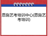 恩施艺考培训中心(恩施艺考培训)