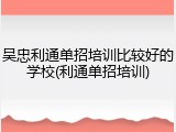 吴忠利通单招培训比较好的学校(利通单招培训)