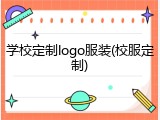 学校定制logo服装(校服定制)
