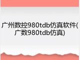 广州数控980tdb仿真软件(广数980tdb仿真)