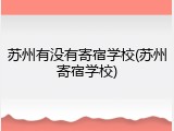 苏州有没有寄宿学校(苏州寄宿学校)