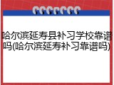 哈尔滨延寿县补习学校靠谱吗(哈尔滨延寿补习靠谱吗)