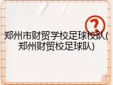 郑州市财贸学校足球校队(郑州财贸校足球队)