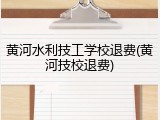 黄河水利技工学校退费(黄河技校退费)