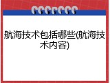 航海技术包括哪些(航海技术内容)