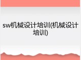 sw机械设计培训(机械设计培训)