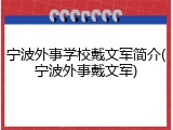 宁波外事学校戴文军简介(宁波外事戴文军)