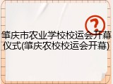 肇庆市农业学校校运会开幕仪式(肇庆农校校运会开幕)