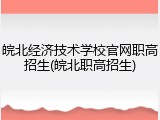 皖北经济技术学校官网职高招生(皖北职高招生)