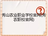 秀山农业职业学校官网(秀农职校官网)