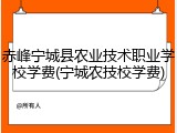 赤峰宁城县农业技术职业学校学费(宁城农技校学费)