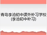 青岛李沧初中课外补习学校(李沧初中补习)