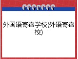 外国语寄宿学校(外语寄宿校)