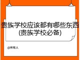 贵族学校应该都有哪些东西(贵族学校必备)