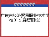 广东省经济贸易职业技术学校(广东经贸职校)