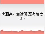 高职高考复读班(职考复读班)