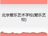 北京爱乐艺术学校(爱乐艺校)